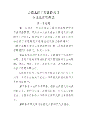 公路水运工程建设项目保证金管理办法.docx