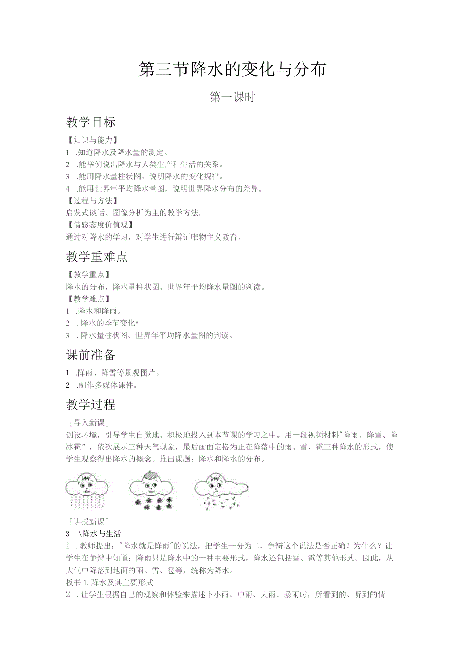 人教版七年级上教案第三章第三节 降水的变化与分布.docx_第1页