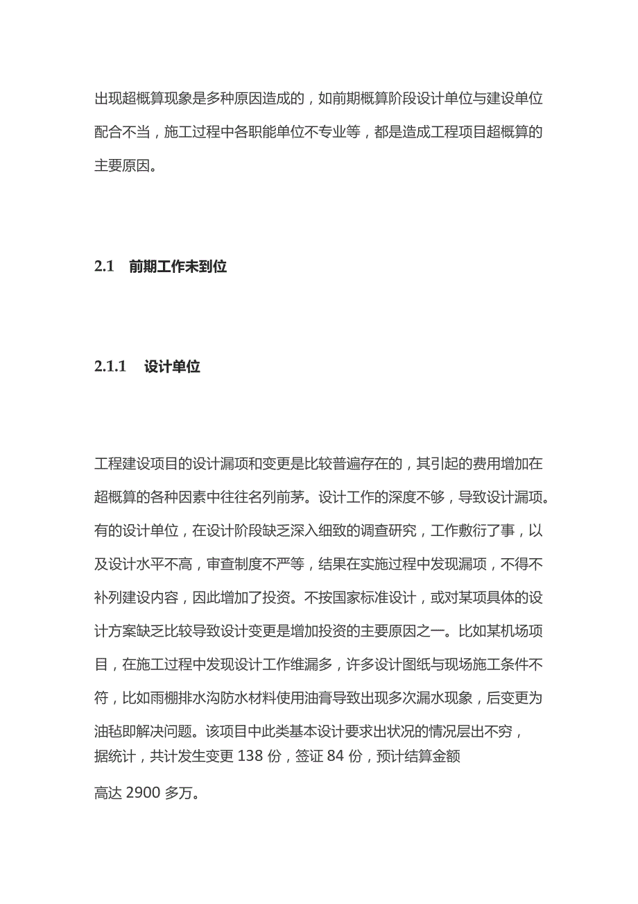 工程建设项目超概算原因分析及控制措施.docx_第2页