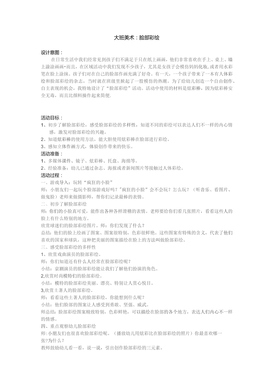幼儿园优质公开课：大班美术游戏《脸部彩绘》教案.docx_第1页