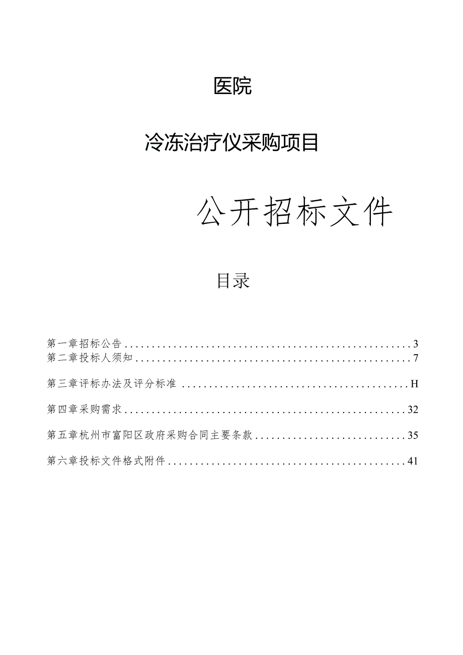 医院冷冻治疗仪采购项目招标文件.docx_第1页