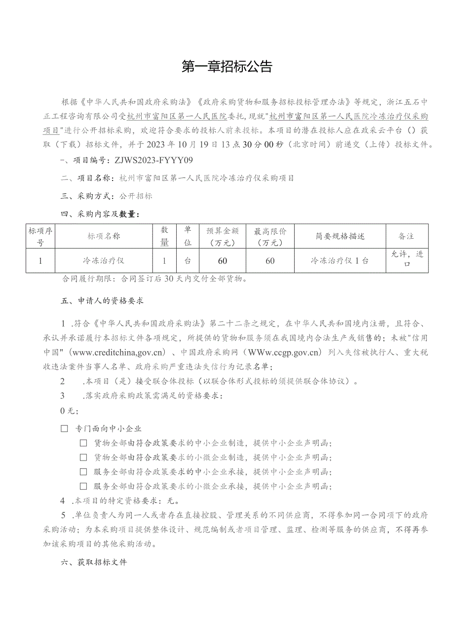 医院冷冻治疗仪采购项目招标文件.docx_第2页