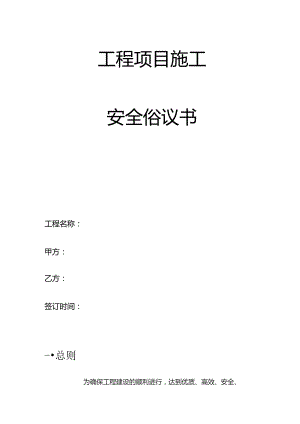 工程项目施工安全协议书.docx