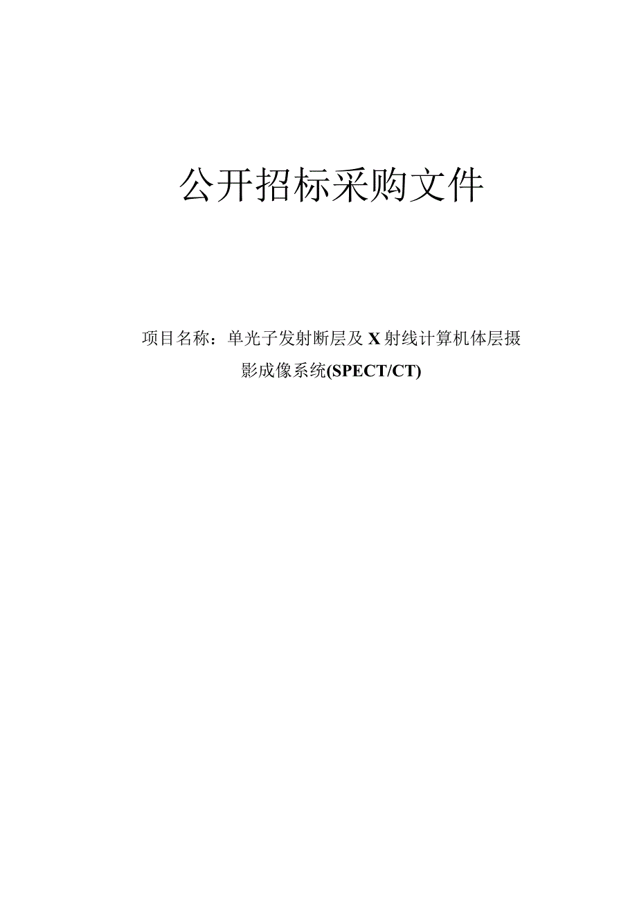 医院单光子发射断层及X射线计算机体层摄影成像系统 (SPECT_CT)招标文件.docx_第1页