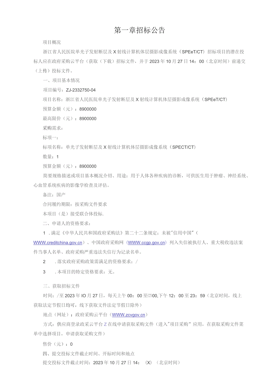 医院单光子发射断层及X射线计算机体层摄影成像系统 (SPECT_CT)招标文件.docx_第3页