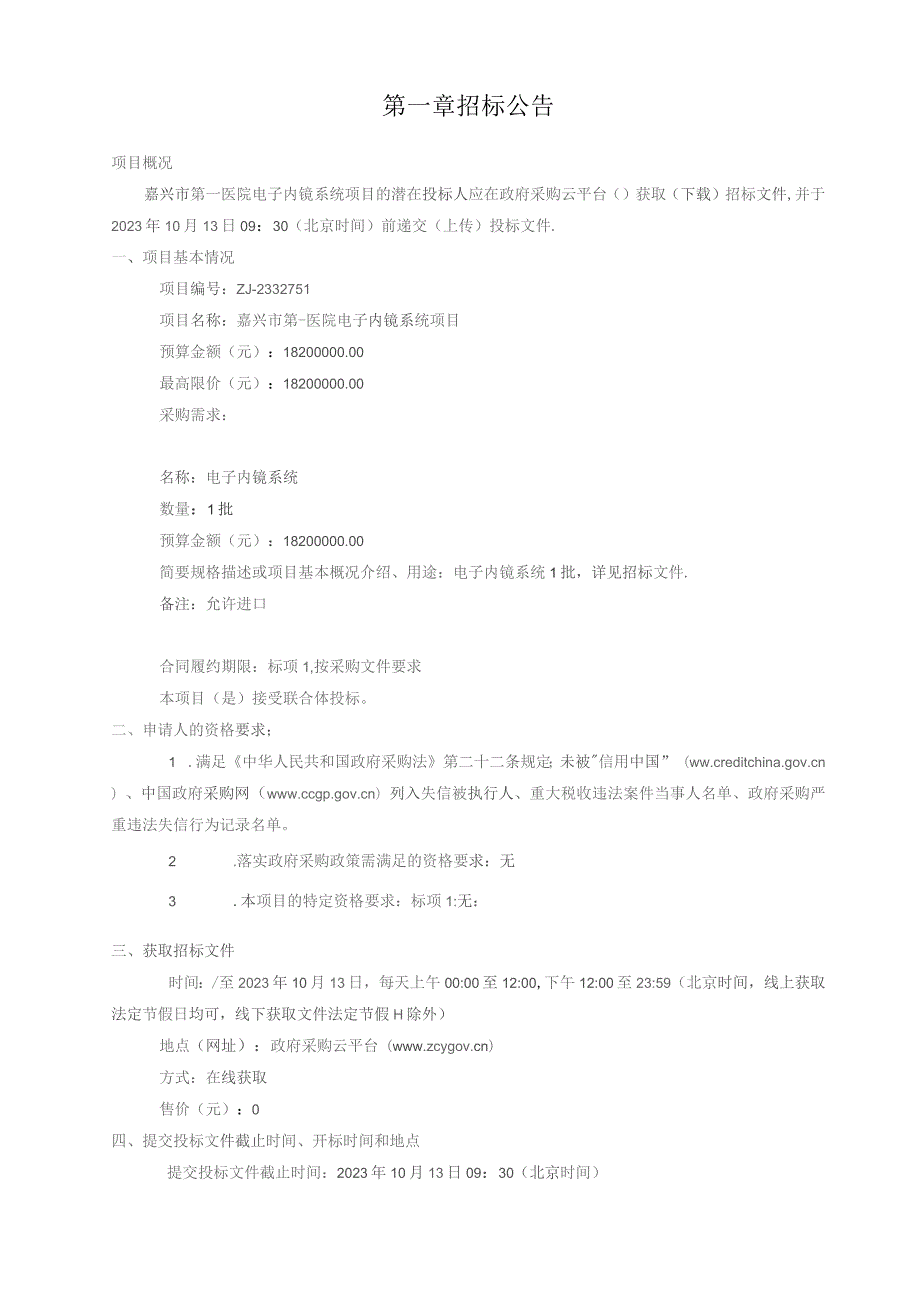 医院电子内镜系统项目招标文件.docx_第3页