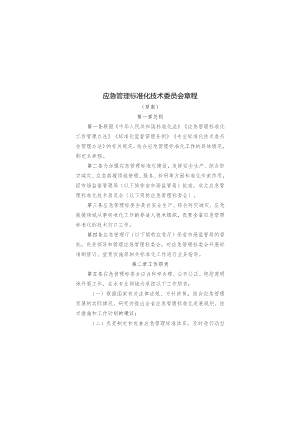 应急管理标准化技术委员会章程（草案）.docx