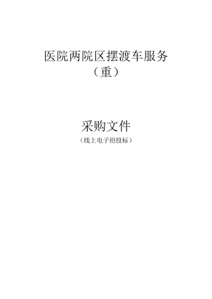 医院两院区摆渡车服务（重）招标文件.docx