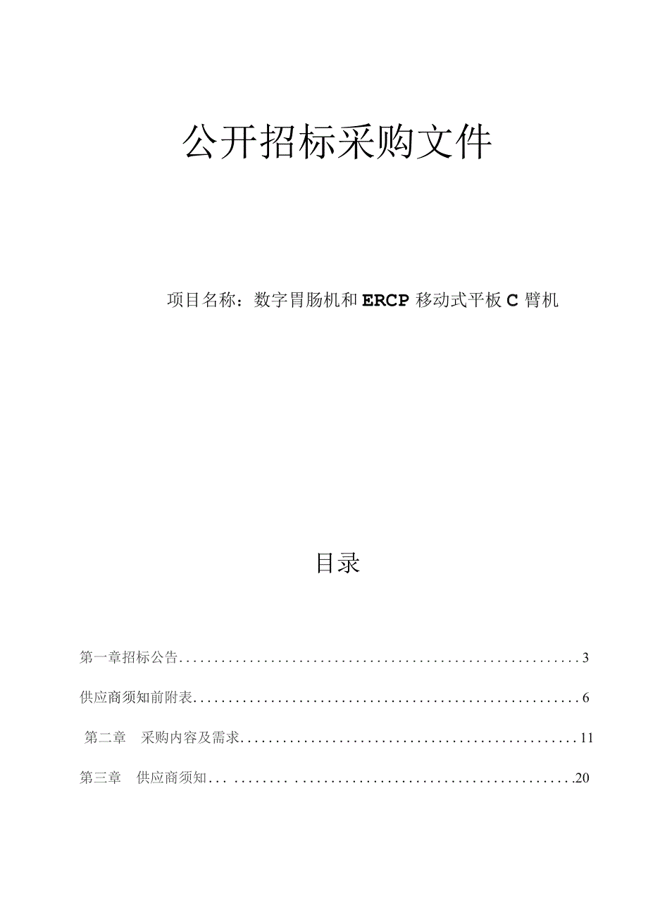 医院数字胃肠机和ERCP移动式平板C臂机招标文件.docx_第1页