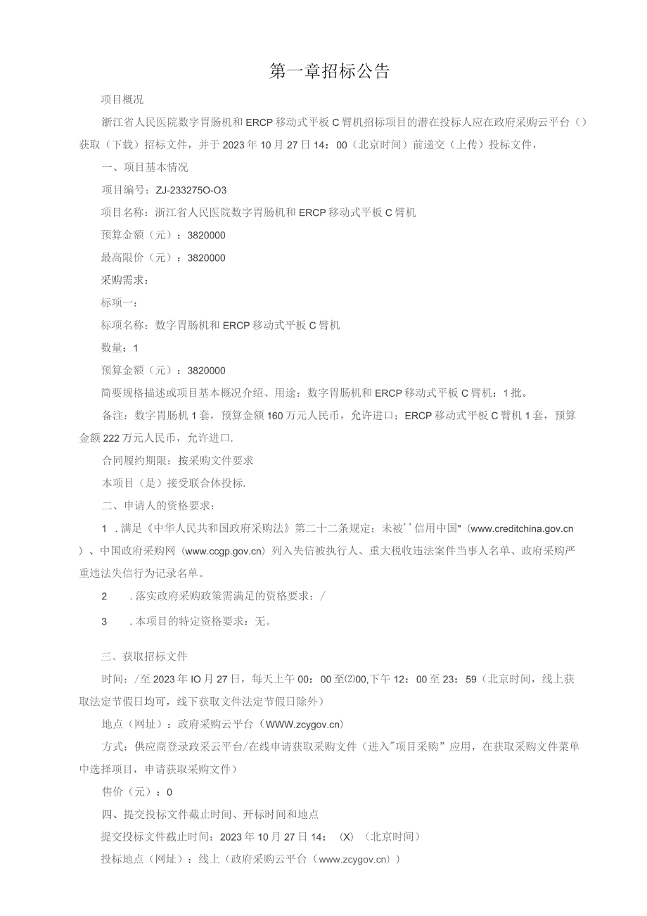 医院数字胃肠机和ERCP移动式平板C臂机招标文件.docx_第3页