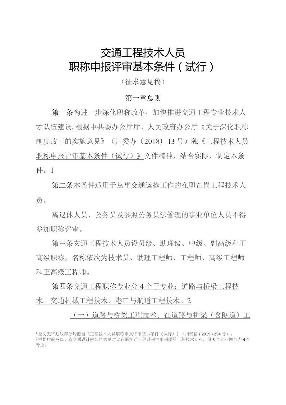 交通工程技术人员职称申报评审基本条件（试行）.docx_第1页