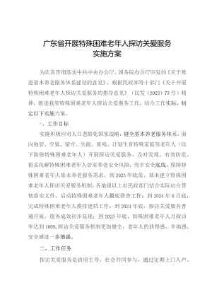 广东省开展特殊困难老年人探访关爱服务实施方案（2023）.docx