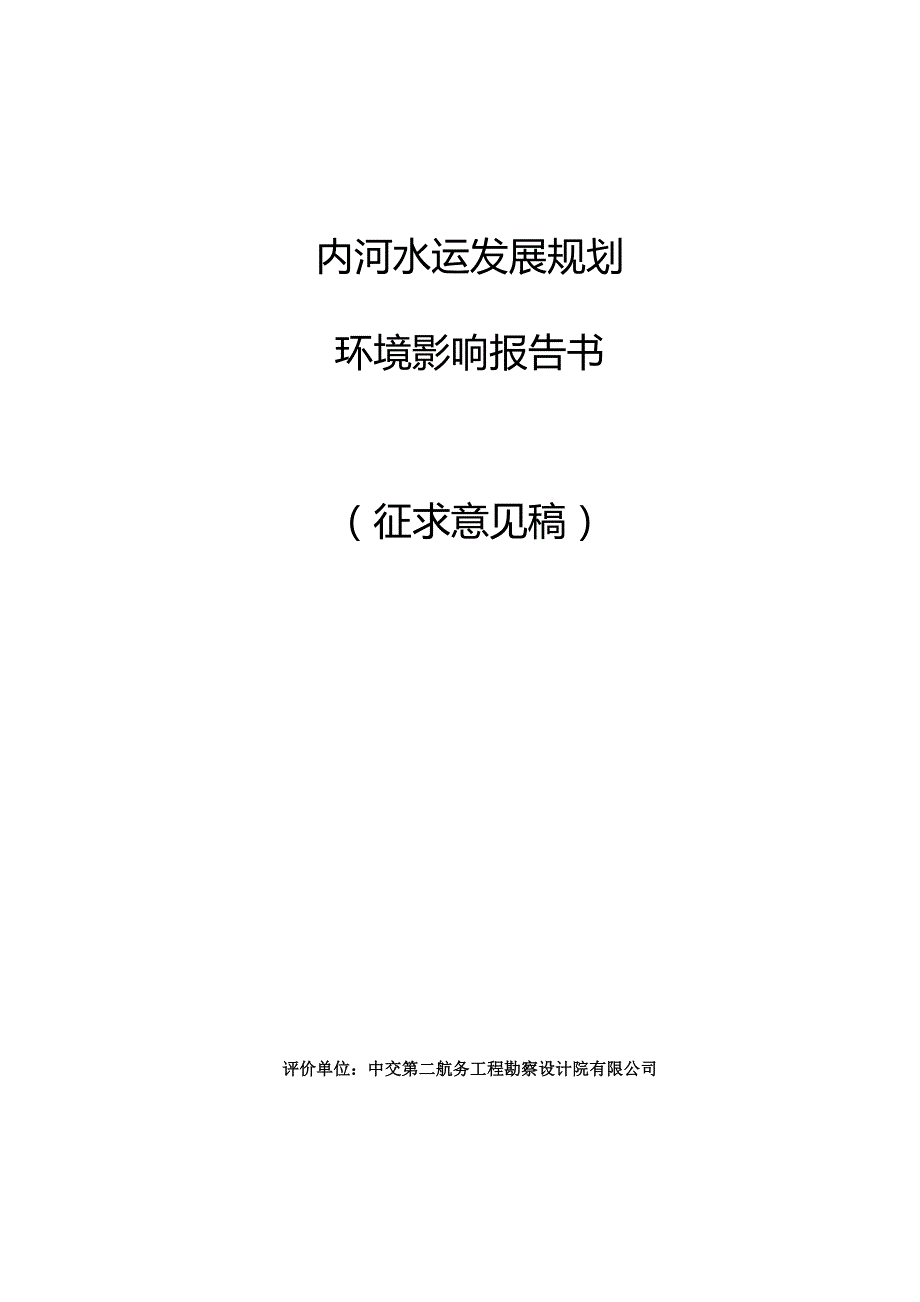 内河水运发展规划简本.docx_第1页