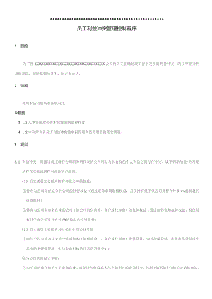 XX公司企业员工利益冲突管理控制程序.docx