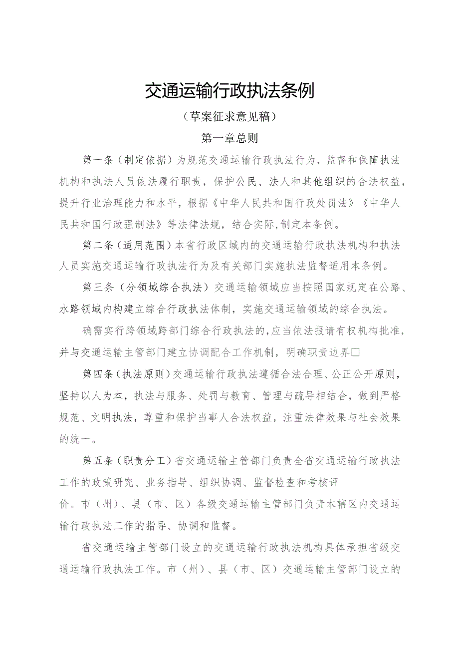 交通运输行政执法条例（草案征求意见稿）.docx_第1页