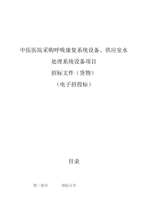 中医医院采购呼吸康复系统设备、供应室水处理系统设备项目招标文件.docx