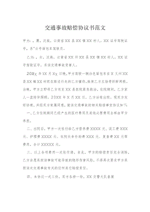 交通事故赔偿协议书范文模本.docx