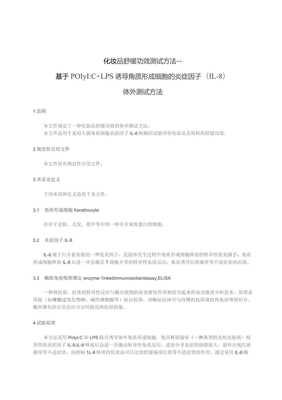 化妆品舒缓功效测试方法——基于 PolyI：C和LPS诱导角质形成细胞的炎症因子（IL-8）体外检测方法.docx_第3页