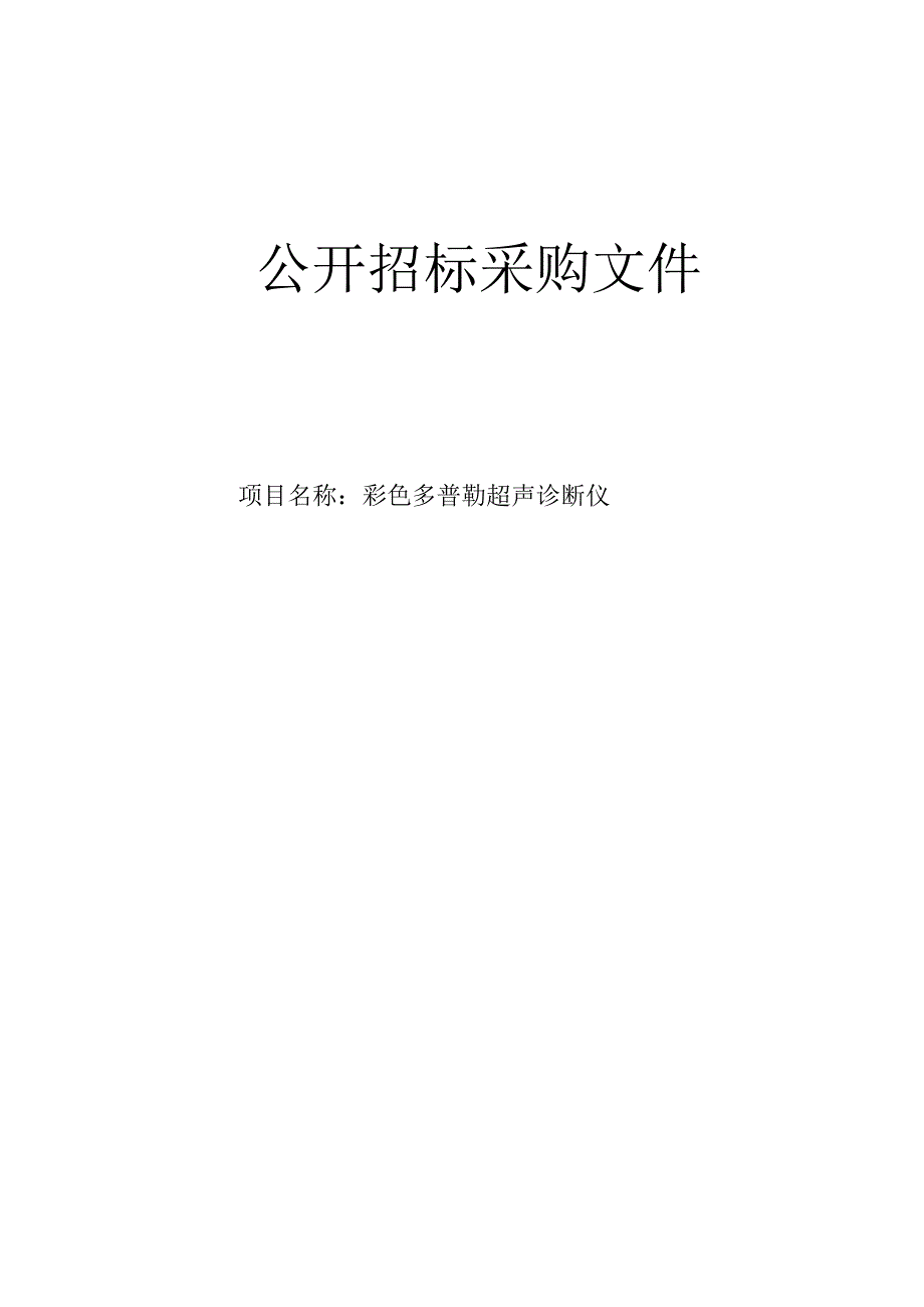 医院彩色多普勒超声诊断仪招标文件.docx_第1页