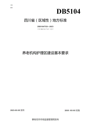 养老机构护理区建设基本要求.docx