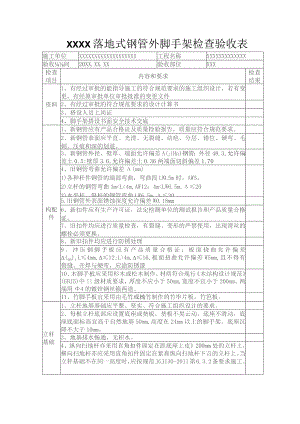 (新)XX企业落地式钢管外脚手架检查表.docx