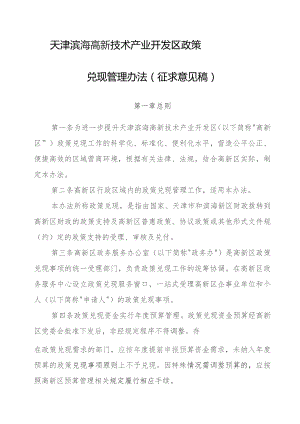 天津滨海高新技术产业开发区政策兑现管理办法（征求意见稿）.docx