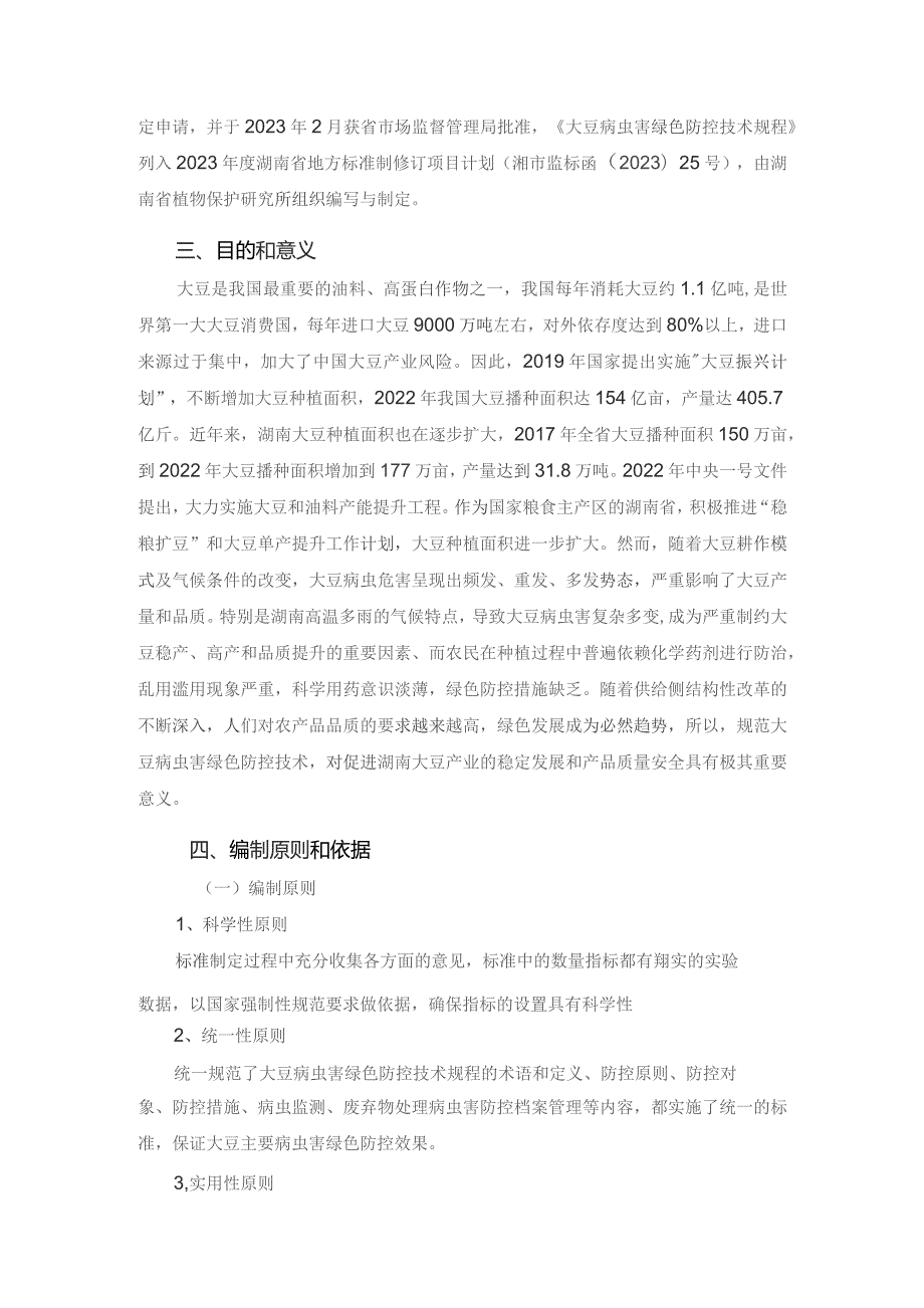 大豆病虫害绿色防控技术规程编制说明.docx_第3页