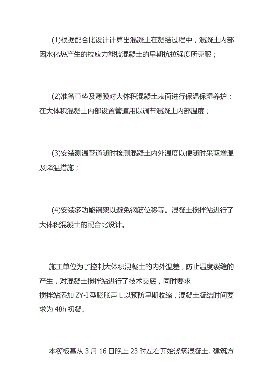 大体积混凝土超时缓凝事故原因分析和处置措施.docx_第2页