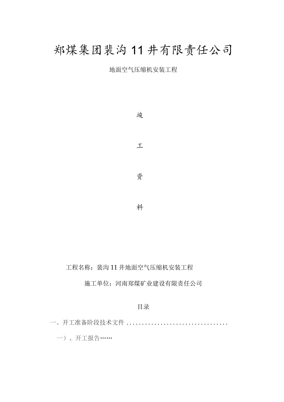 一一井压风机安装竣工资料.docx_第1页