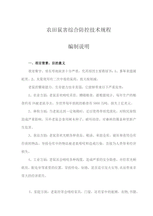 农田鼠害综合防控技术规程编制说明.docx