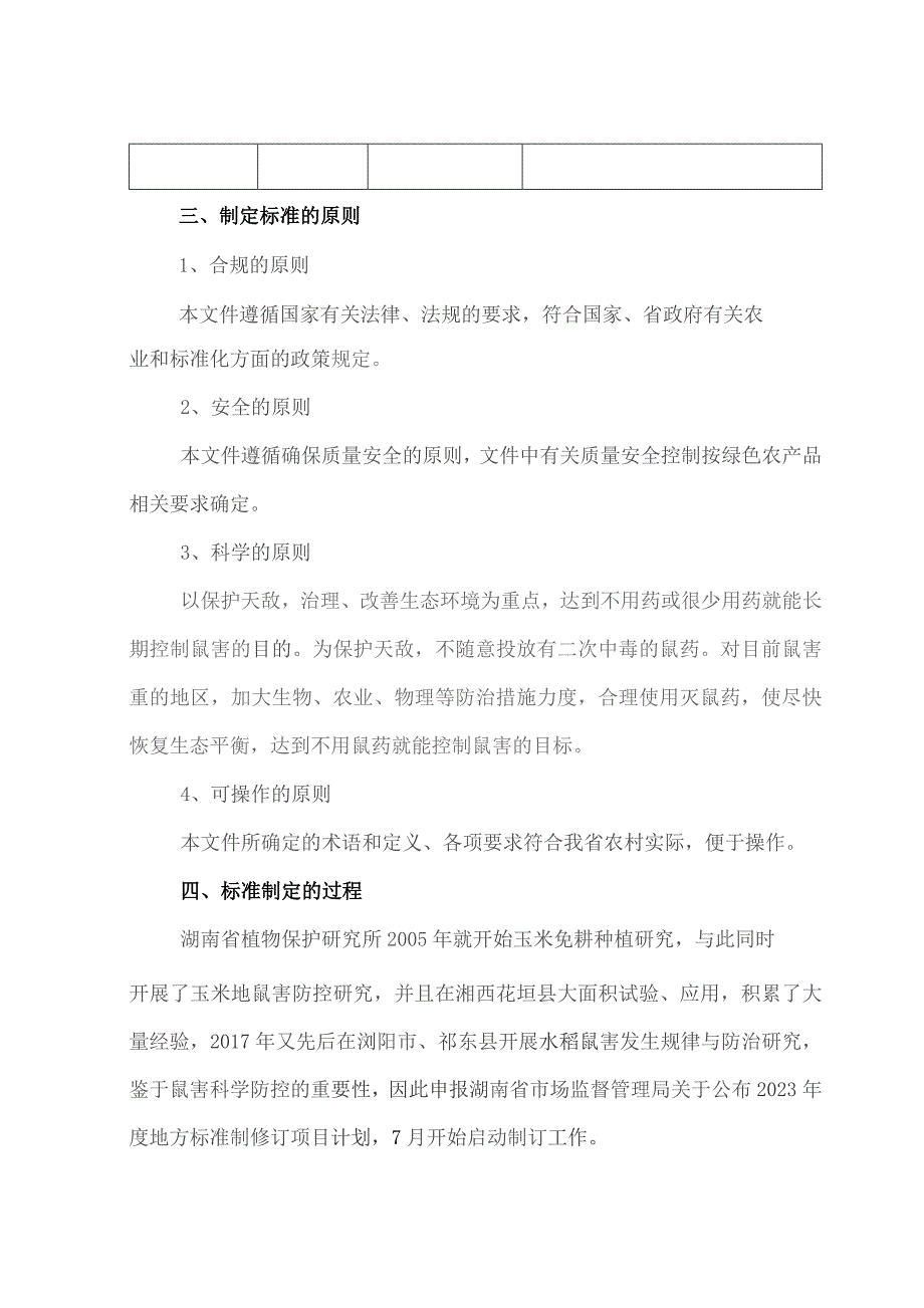 农田鼠害综合防控技术规程编制说明.docx_第3页