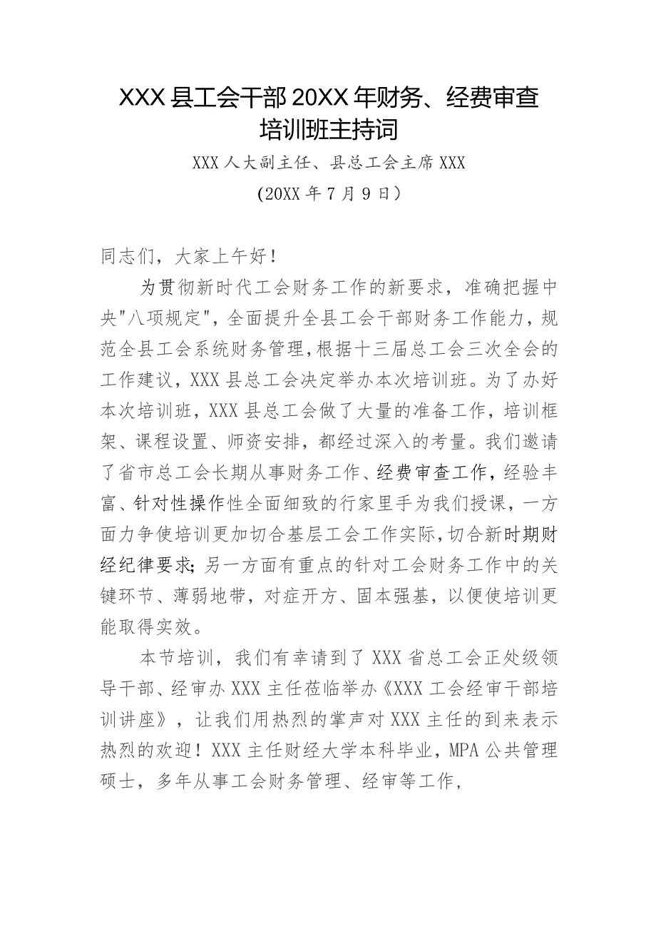 (新)XX县工会干部20XX年财务、经费审查培训主持词.docx_第1页