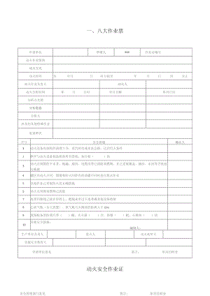 公司企业八大高危作业票、风险分析详解.docx