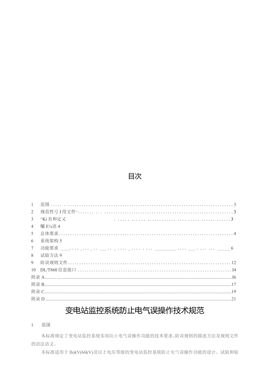 2023变电站监控系统防止电气误操作技术规范.docx_第2页