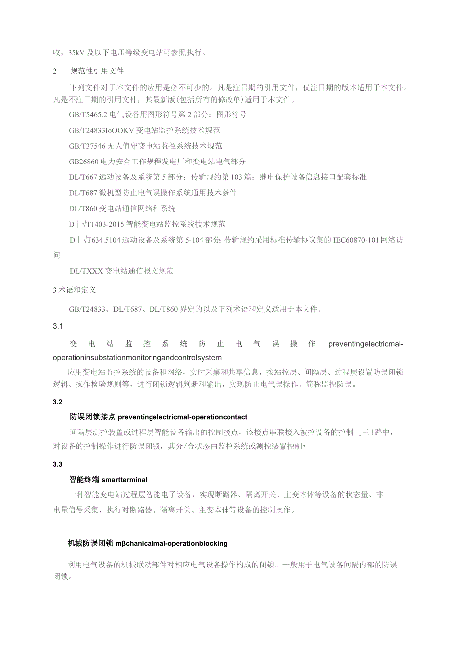 2023变电站监控系统防止电气误操作技术规范.docx_第3页