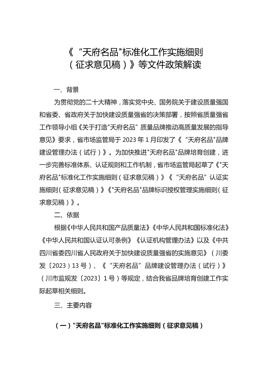 “天府名品”标准化工作实施细则（征求意见稿）政策解读.docx_第1页