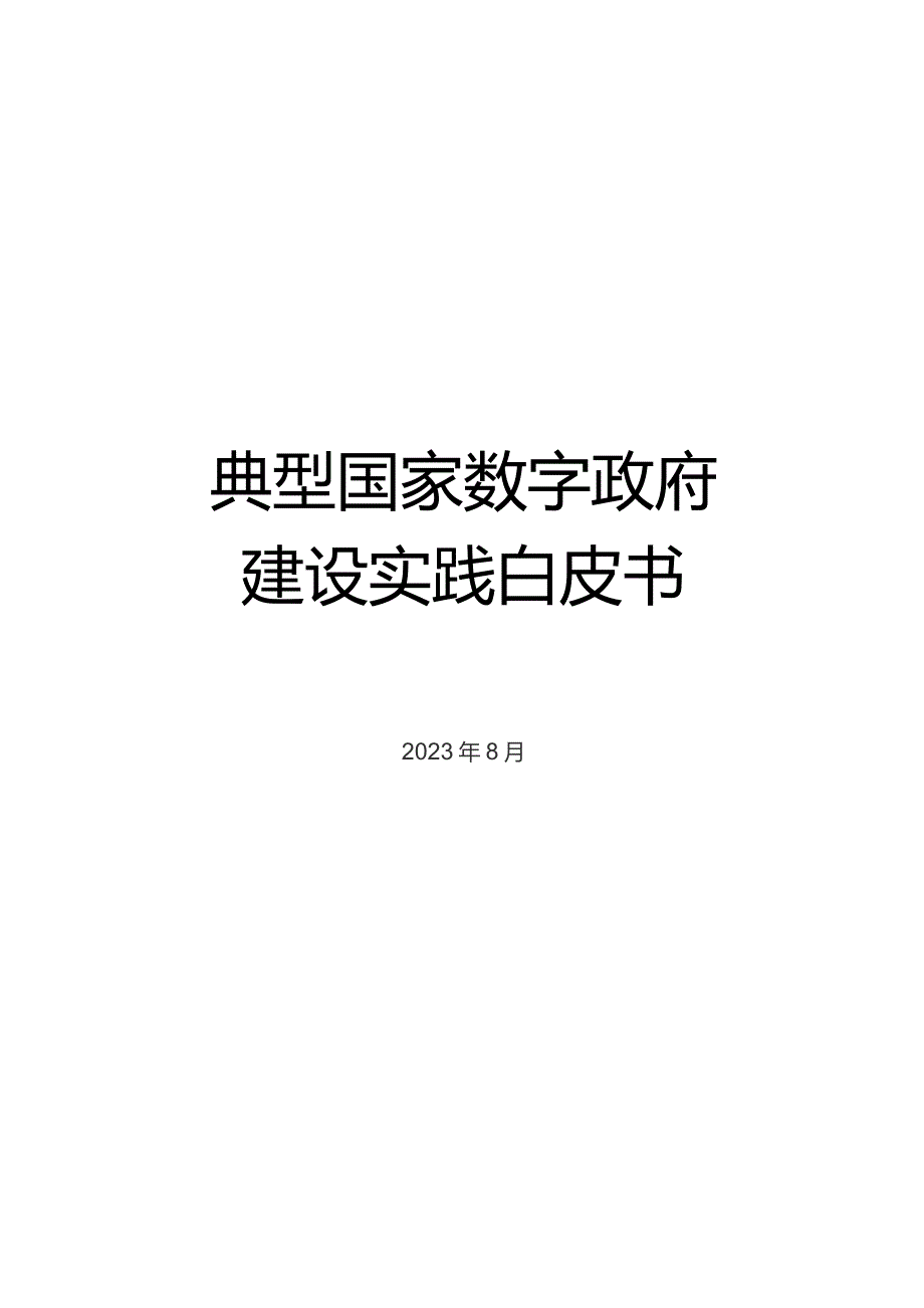 2023典型国家数字政府建设实践白皮书可编辑可复制.docx_第1页