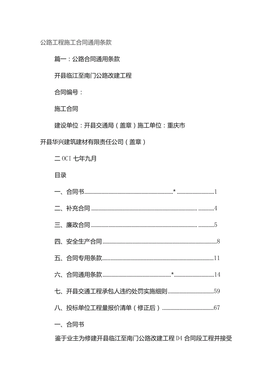 公路工程施工合同通用条款.docx_第1页