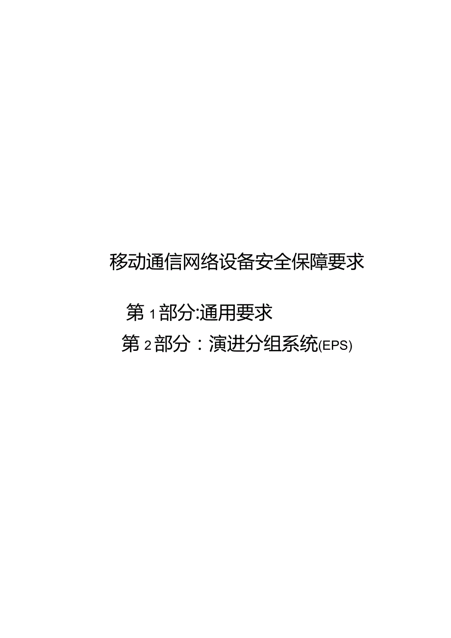 2022移动通信网络设备安全保障要求（合订本）.docx_第1页