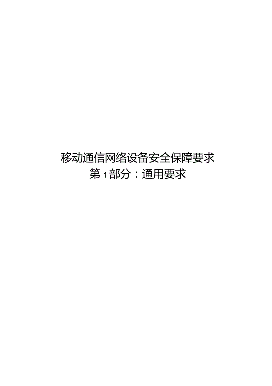 2022移动通信网络设备安全保障要求（合订本）.docx_第2页