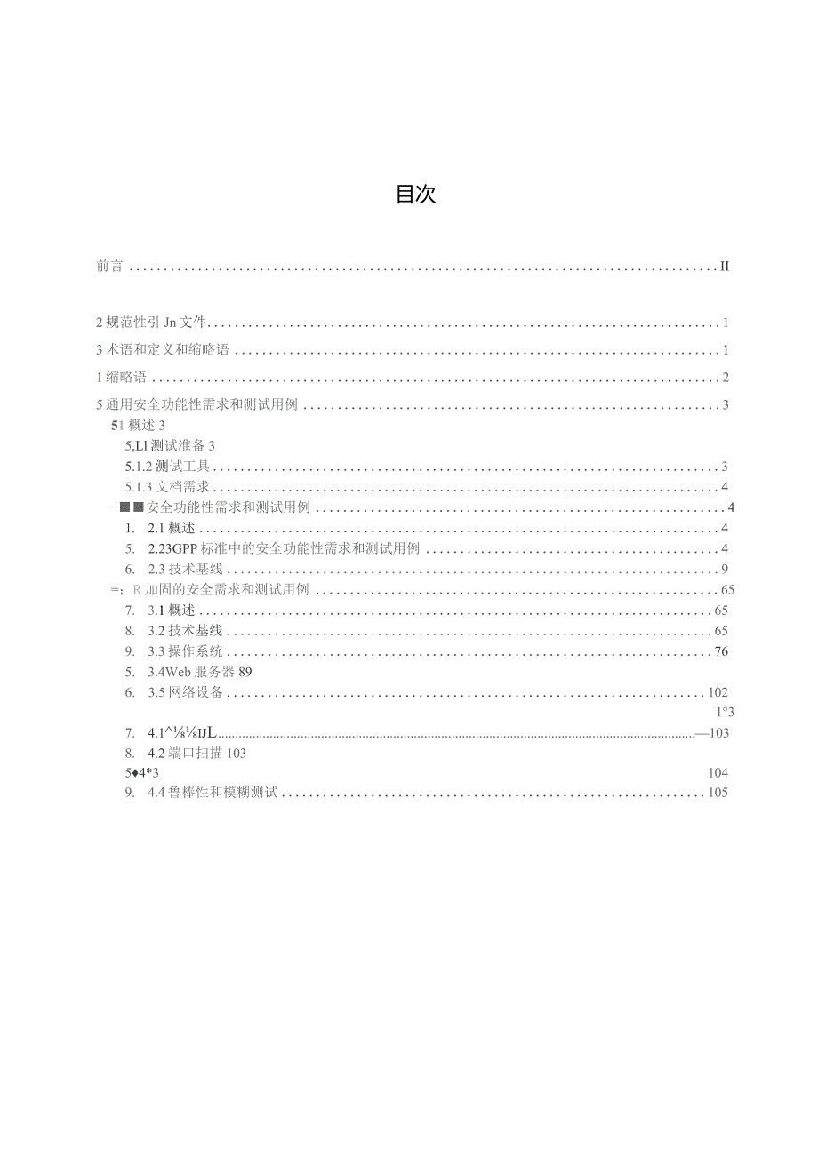 2022移动通信网络设备安全保障要求（合订本）.docx_第3页