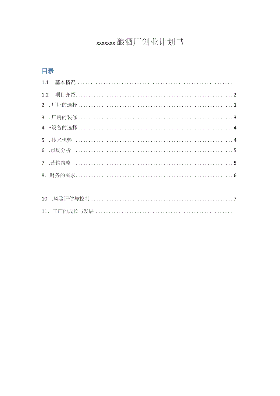(新)XXX酿酒创业计划书设计.docx_第1页