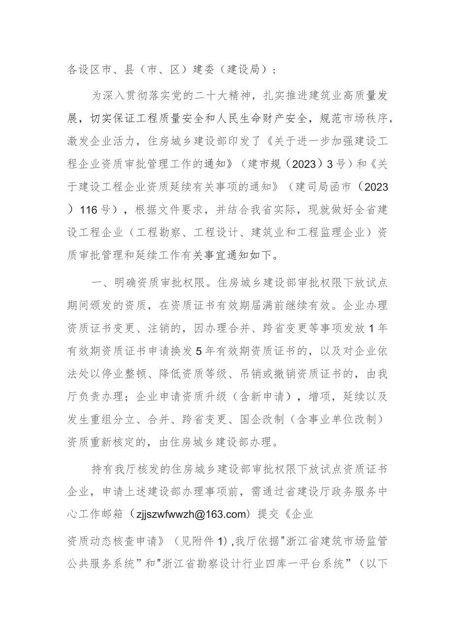 关于进一步加强建设工程企业资质审批管理工作的通知.docx_第1页