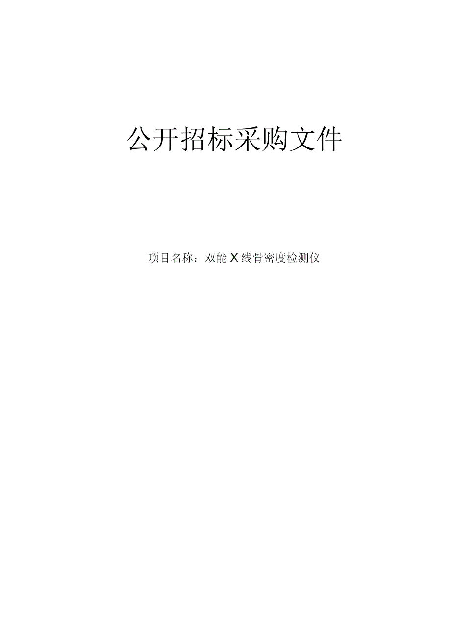 中医院双能X线骨密度检测仪项目招标文件.docx_第1页