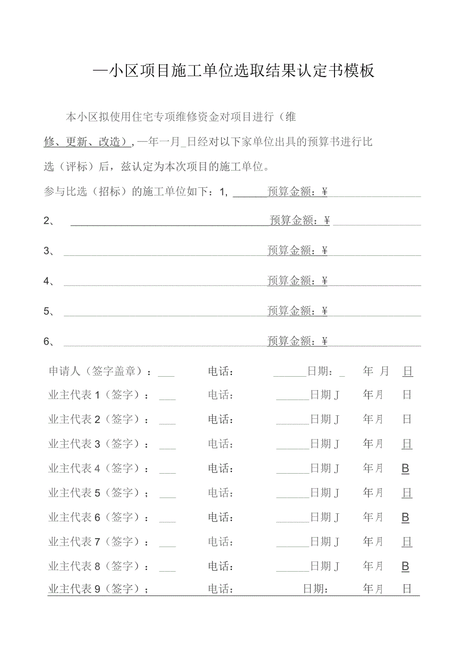 ____小区项目施工单位选取结果认定书模板.docx_第1页