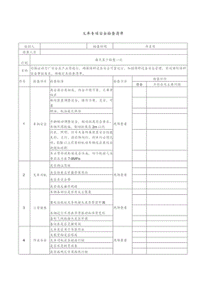 叉车专项安全检查清单范文.docx