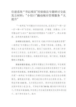 住建系统党支部书记项目经验做法专题研讨交流发言材料：“小切口”撬动城市管理服务“大提升”.docx