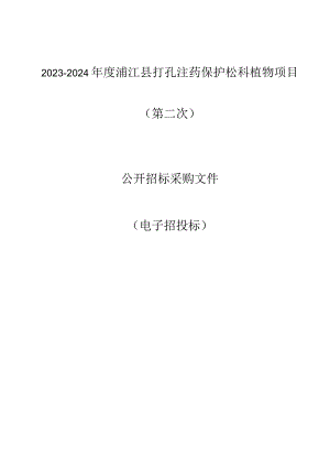 2023-2024年度浦江县打孔注药保护松科植物项目(第二次）招标文件.docx