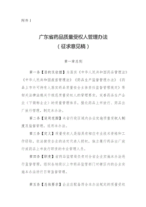 广东省药品质量受权人管理办法（征求意见稿）.docx