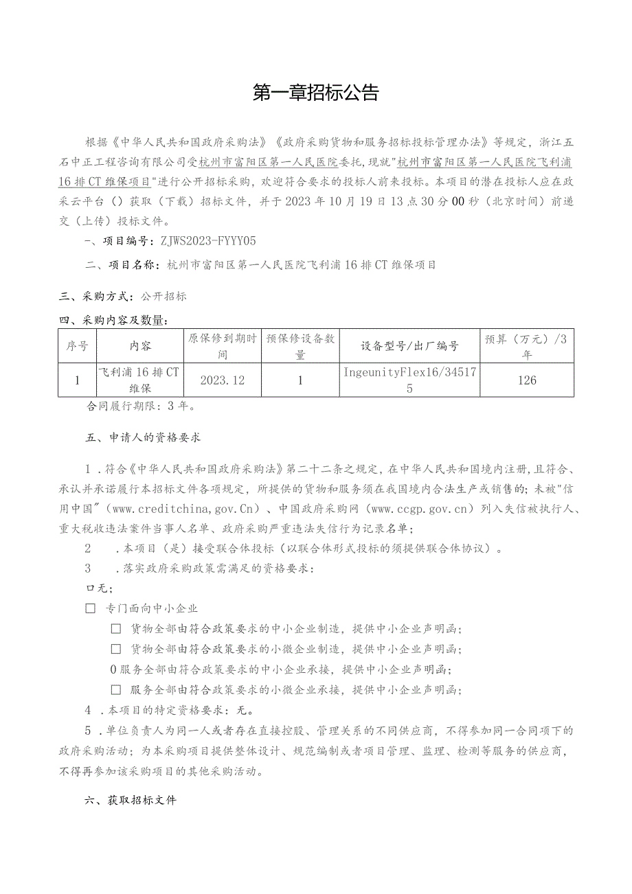 医院飞利浦16排CT维保项目招标文件.docx_第2页